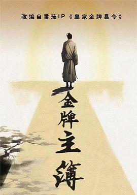 美国囚徒在线海报剧照